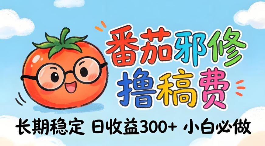 番茄撸金术：日入300+稳如泰山！独家玩法曝光，操作门槛极低，无需经验，小白闭眼上车【揭秘】-精品虚拟资源库