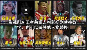 影视剧AI王者荣耀人物影视剧替换教学，也可以做其他人物替换-精品虚拟资源库