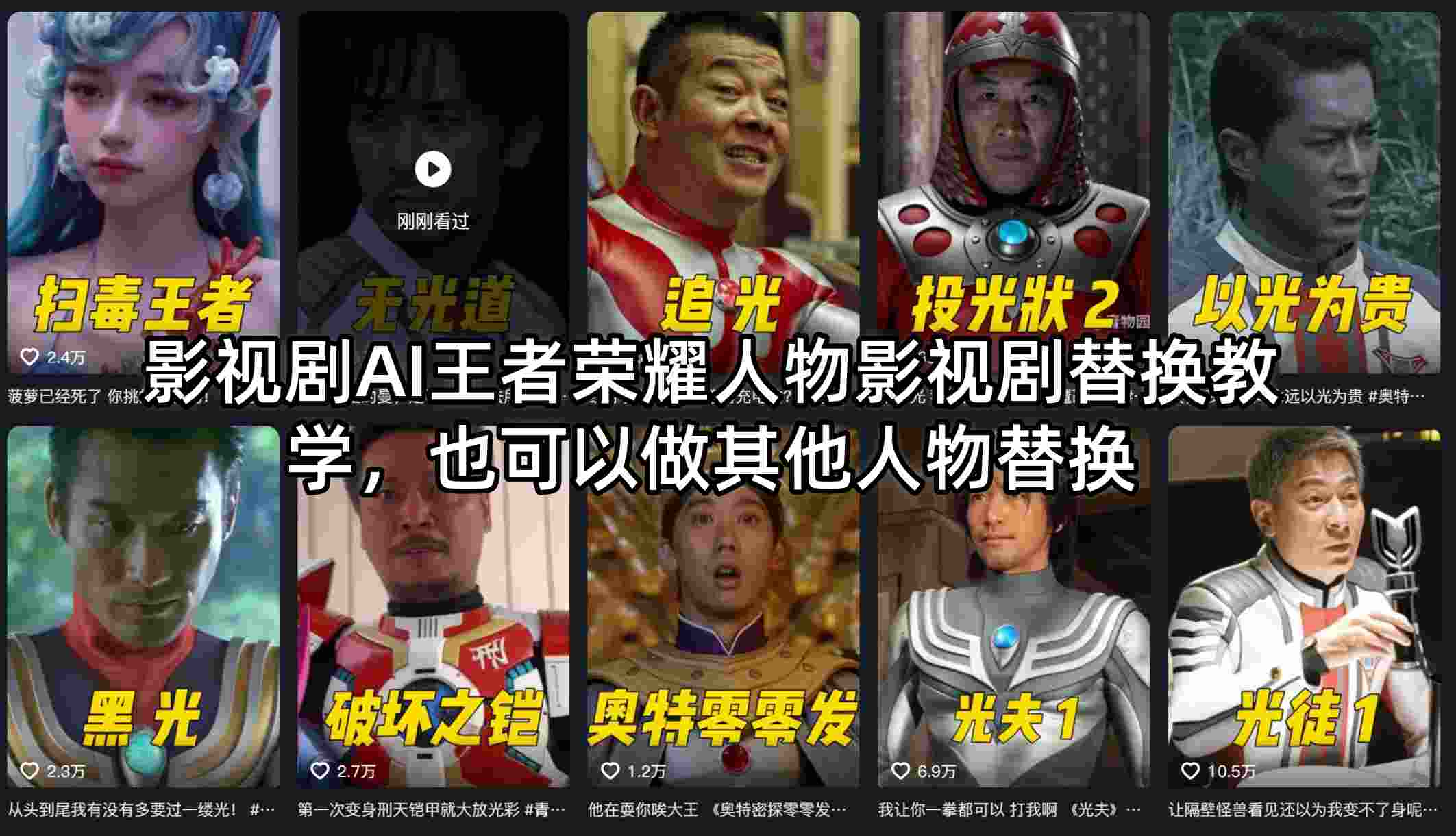 影视剧AI王者荣耀人物影视剧替换教学，也可以做其他人物替换-精品虚拟资源库