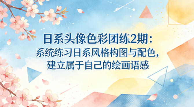 日系头像色彩团练2期：系统练习日系风格构图与配色，建立属于自己的绘画语感-精品虚拟资源库