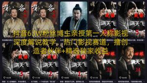 抖音63W粉丝博主亲授第一人称影视深度解说教学，热门影视赛道，撸创造者伙伴+精选独家收益-精品虚拟资源库