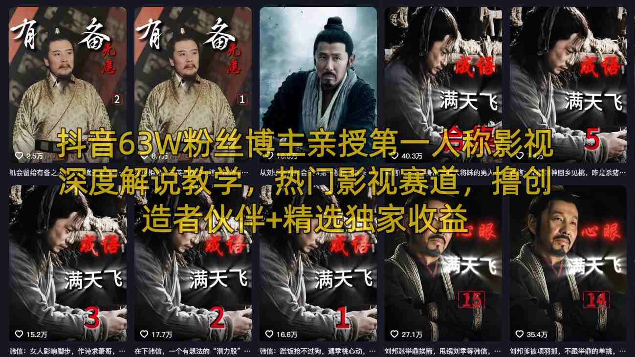抖音63W粉丝博主亲授第一人称影视深度解说教学，热门影视赛道，撸创造者伙伴+精选独家收益-精品虚拟资源库