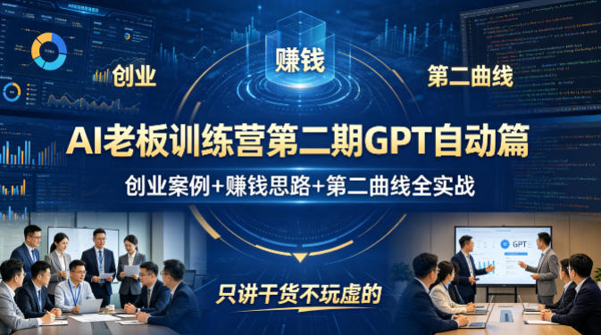 AI老板训练营第二期GPT自动篇，创业案例+賺钱思路+第二曲线全实战，只讲干货不玩虚的-精品虚拟资源库
