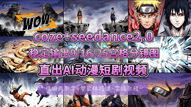 [COZE搭建教学]COZE+即梦Seedance 2.0稳定输出9-16-25宫格分镜图直出AI漫剧视频-精品虚拟资源库