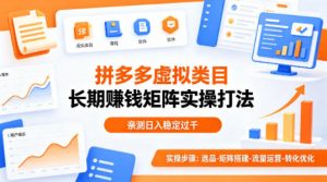 做拼多多虚拟类目想长期賺钱？这套矩阵实操打法，亲测日入稳定过千【揭秘】-精品虚拟资源库