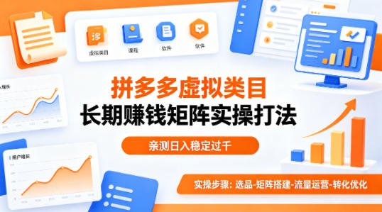 做拼多多虚拟类目想长期賺钱？这套矩阵实操打法，亲测日入稳定过千【揭秘】-精品虚拟资源库
