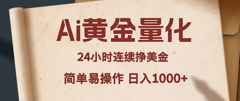 Ai黄金量化，24小时连续挣美金，小白轻松入手，简单易操作，日入1000+-精品虚拟资源库