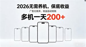 2026年不养机，保底收益，无限广告，收益自动到账，多机一天200+【揭秘】-精品虚拟资源库
