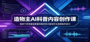 AI科普内容创作课：独家干货零基础掌握克隆音色文案创作与视频制作技巧-精品虚拟资源库