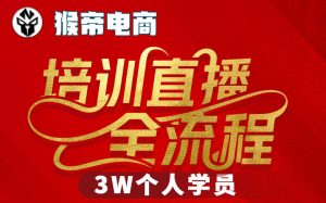 猴帝3W抖音直播2026年3月19线下课，实现流量变现，开启直播事业新高峰(全程录音+字幕交付)-精品虚拟资源库