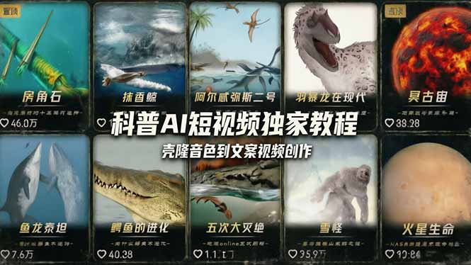 科普造物主AI短视频独家教程：从软件安装、壳隆音色到文案视频创作，零基础快速做爆款-精品虚拟资源库