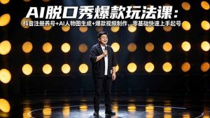 AI脱口秀爆款玩法课:抖音注册养号+AI人物图生成+爆款视频制作,零基础快速上手起号-精品虚拟资源库