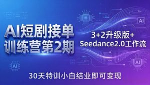 AI短剧接单训练营第2期：3+2升级版+Seedance2.0工作流，30天特训小白结业即可变现-精品虚拟资源库