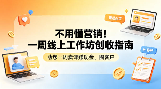 不用懂营销！一周线上工作坊创收指南，助您一周卖课賺现金、圈客户-精品虚拟资源库