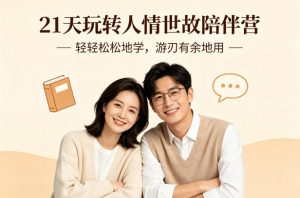 21天玩转人情世故陪伴营-文字稿，轻轻松松地学，游刃有余地用-精品虚拟资源库