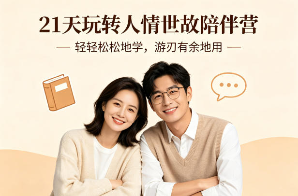 21天玩转人情世故陪伴营-文字稿，轻轻松松地学，游刃有余地用-精品虚拟资源库