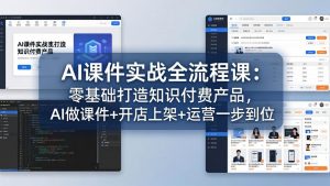AI课件实战全流程课：零基础打造知识付费产品，AI做课件+开店上架+运营一步到位-精品虚拟资源库