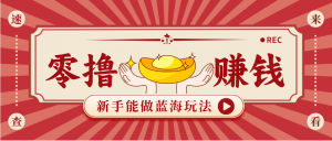 新手也能变现的蓝海玩法，一个人人能做的项目，需求量极大日入300+！-精品虚拟资源库