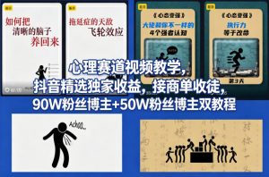 AI心理学赛道视频制作教学，撸抖音精选独家收益，接商单收徒，90W粉丝博主+50W粉丝博主双教程-精品虚拟资源库