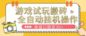 游戏试玩全自动挂G搬砖，单窗口稳定30＋，无脑挂G脚本全自动操作，稳定可靠【揭秘】-精品虚拟资源库