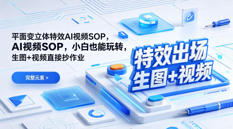 (特效出场)平面变立体特效AI视频SOP，小白也能玩转，生图+视频直接抄作业-精品虚拟资源库