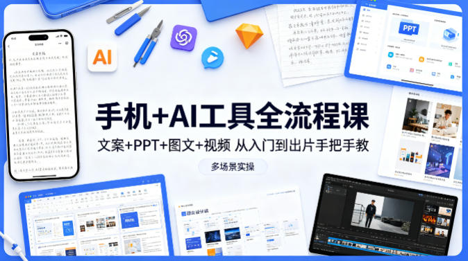 手机+AI工具全流程课，文案+PPT+图文+视频，从入门到出片手把手教，多场景实操-精品虚拟资源库