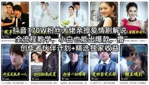 抖音170W粉丝大佬亲授爱情剧解说全流程教学，小白也能出爆款，撸创作者伙伴计划+精选独家收益-精品虚拟资源库