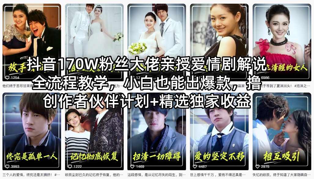 抖音170W粉丝大佬亲授爱情剧解说全流程教学，小白也能出爆款，撸创作者伙伴计划+精选独家收益-精品虚拟资源库