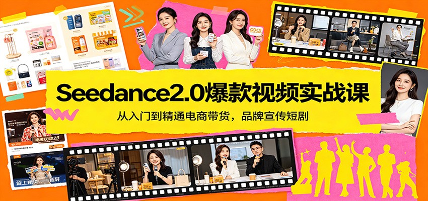 Seedance2.0爆款视频实战课：从入门到精通电商带货，品牌宣传短剧-精品虚拟资源库