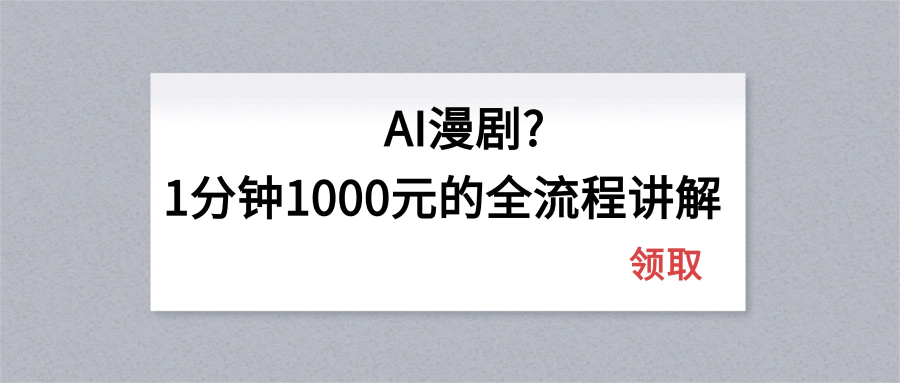 AI漫剧1分钟1000元的全流程讲解-精品虚拟资源库