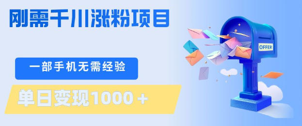 刚需千川涨粉项目，一部手机无需技术，单日变现1k+，当天做当天见收益【揭秘】-精品虚拟资源库