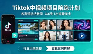 某大佬的Tiktok中视频项目陪跑，涵盖TK各个赛道玩法教学，从0到1出海賺美金-精品虚拟资源库