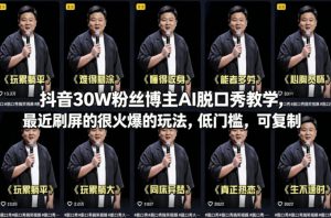抖音30W粉丝博主AI脱口秀教学，最近刷屏的很火爆的玩法，低门槛，可复制-精品虚拟资源库