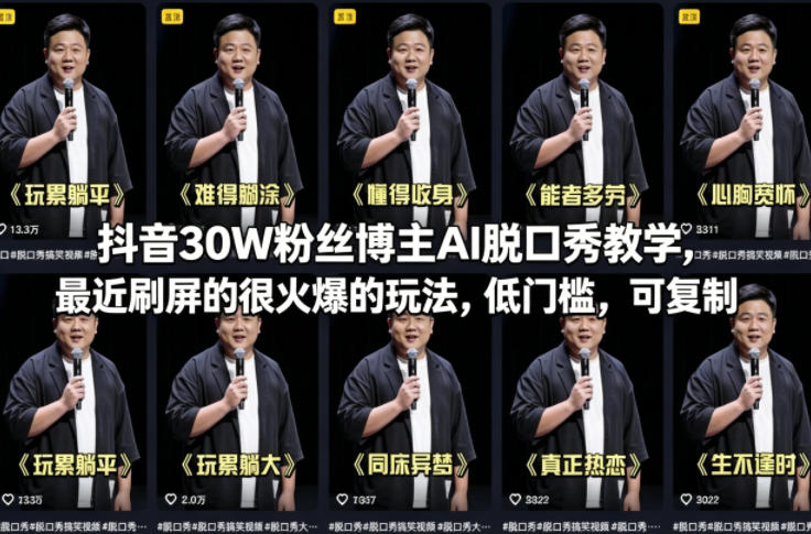 抖音30W粉丝博主AI脱口秀教学，最近刷屏的很火爆的玩法，低门槛，可复制-精品虚拟资源库