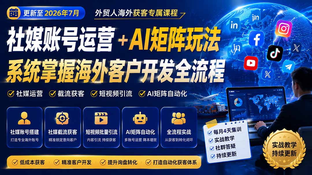 外贸人海外获客专属课程-更新8月，讲解社媒账号运营AI矩阵玩法，，系统掌握海外客户开发全流程实战方法-精品虚拟资源库