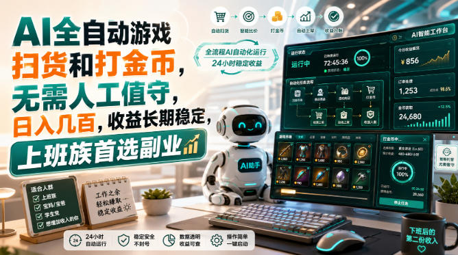 AI全自动游戏皮肤扫货和打金币，日入几百，内部方法大揭秘，0门槛！-精品虚拟资源库