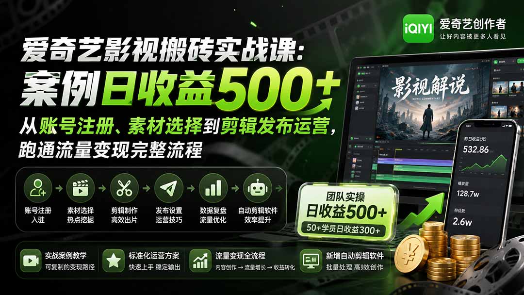 爱奇艺影视搬砖实战课：案例日收益500+，从账号注册、素材选择到剪辑发布运营，跑通流量变现完整流程-精品虚拟资源库