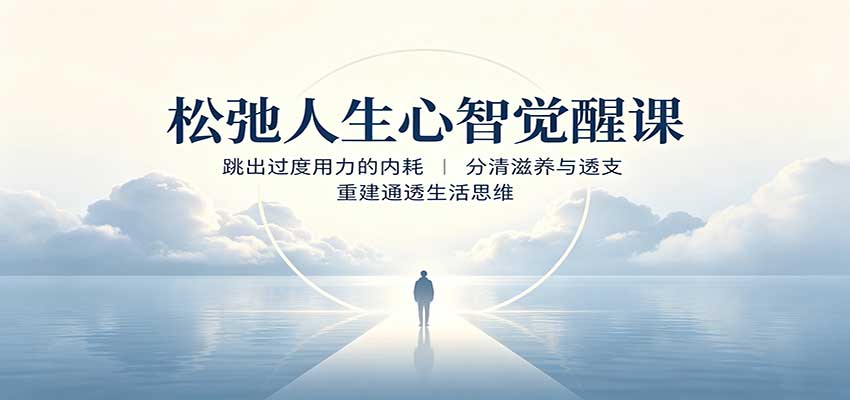 松弛人生心智觉醒课:跳出过度用力的内耗,分清滋养与透支,重建通透生活思维-精品虚拟资源库