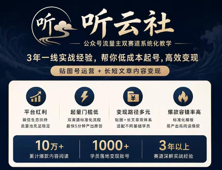 听云社公众号流量主双赛道系统化教学,3年一线实战经验,帮你低成本起号,高效变现,贴图号运营+长短文章内容变现-精品虚拟资源库