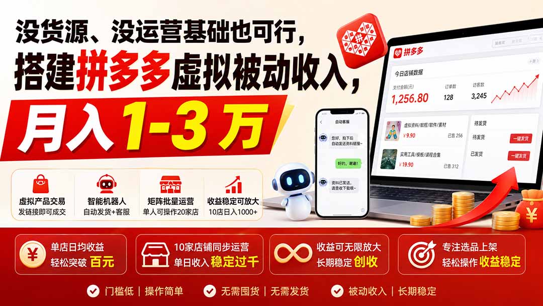 没货源、没运营基础也可行，搭建多多虚拟被动收入，月入 1-3 万-精品虚拟资源库