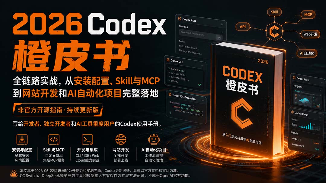 2026Codex橙皮书：全链路实战，从安装配置、Skill与MCP到网站开发和AI自动化项目完整落地-精品虚拟资源库