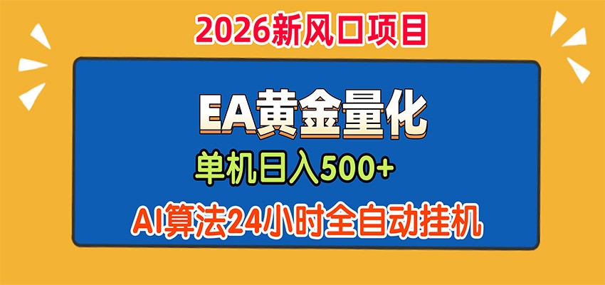 EA黄金量化，单机日入500+，AI大模型智能判断行情，24小时全自动挂机-精品虚拟资源库