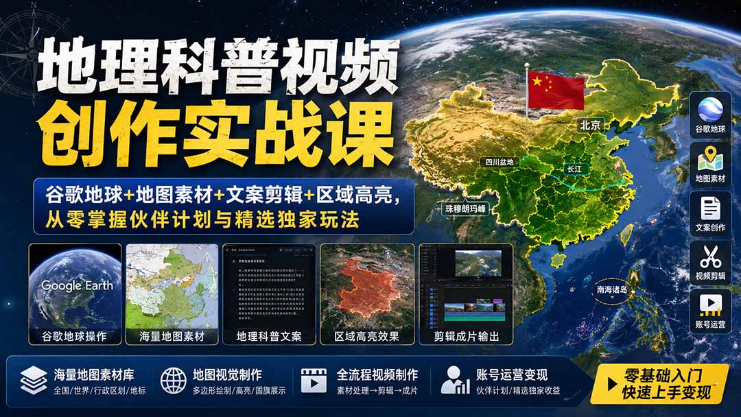 地理科普视频创作实战课：谷歌地球+地图素材+文案剪辑+区域高亮，从零掌握伙伴计划与精选独家玩法-精品虚拟资源库