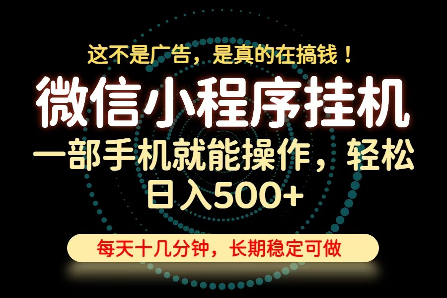 26年下半年最新小程序挂机，只需一部手机，轻松日入500+，长期稳定可做-精品虚拟资源库