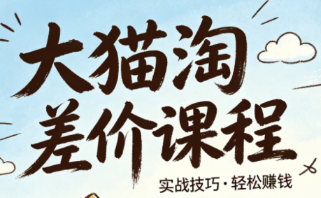 大猫淘差价课程(更新8月)-精品虚拟资源库