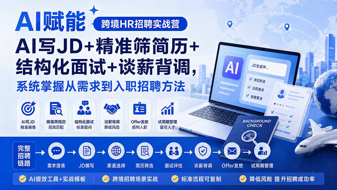 AI赋能跨境HR招聘实战营：AI写JD+精准筛简历+结构化面试+谈薪背调，系统掌握从需求到入职招聘方法-精品虚拟资源库