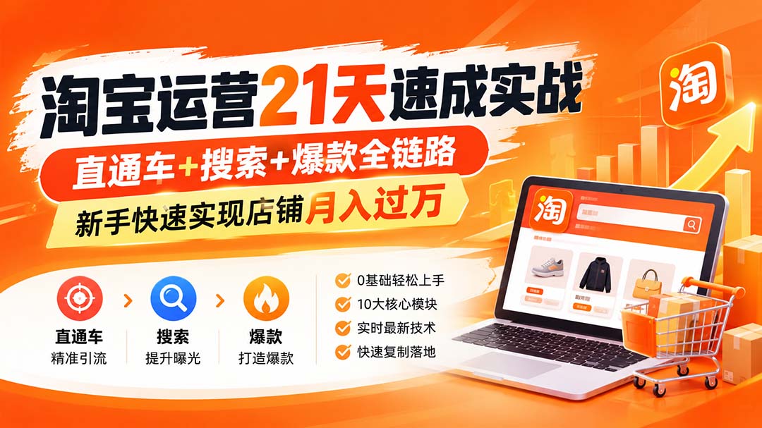 淘宝运营21天速成实战(更新8月-精品虚拟资源库