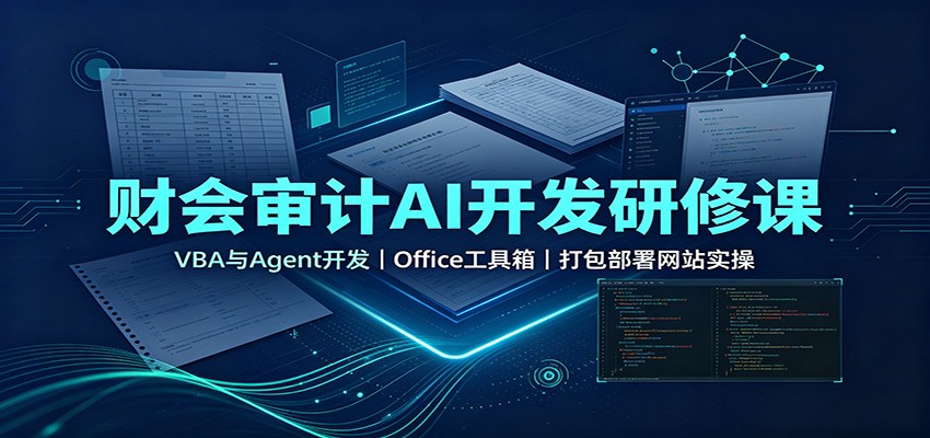 财会审计AI开发研修课：VBA与Agent开发，Office工具箱，打包部署网站实操-精品虚拟资源库