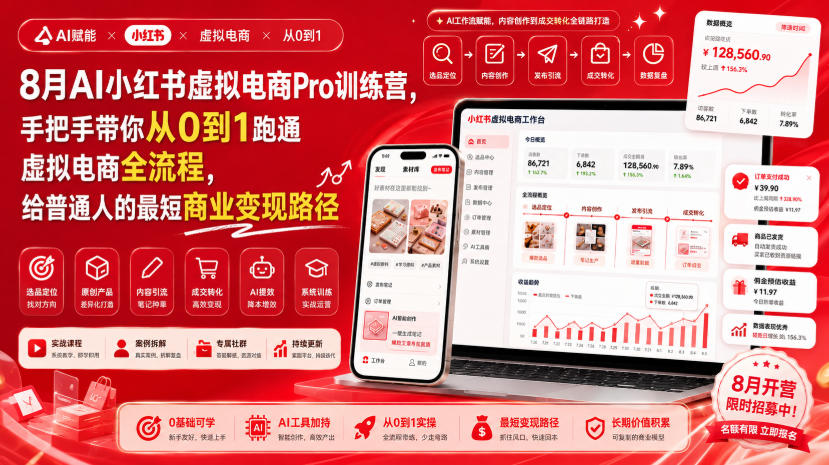 8月AI小红书虚拟电商Pro训练营，手把手带你从0到1跑通虚拟电商全流程，给普通人的最短商业变现路径-精品虚拟资源库