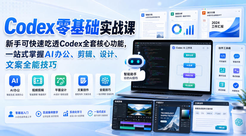 Codex零基础实战课，新手可快速吃透Codex全套核心功能，一站式掌握AI办公、剪辑、设计、文案全能技巧-精品虚拟资源库